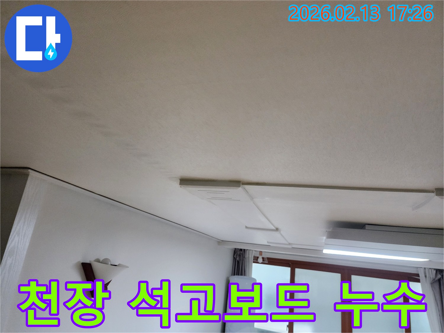 의정부-전좌로-천장-석고보드-누수-손상-교체-및-누수-공사-진행
