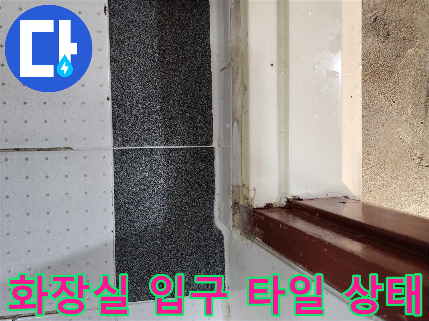의정부 현장-화장실 문턱과 타일 경계면 모습