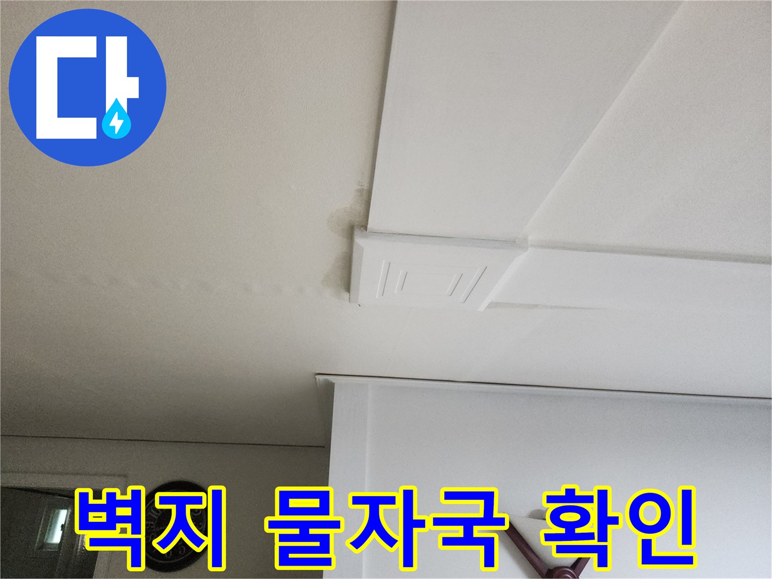 의정부동-아파트-거실-천장-벽지-변색-사진