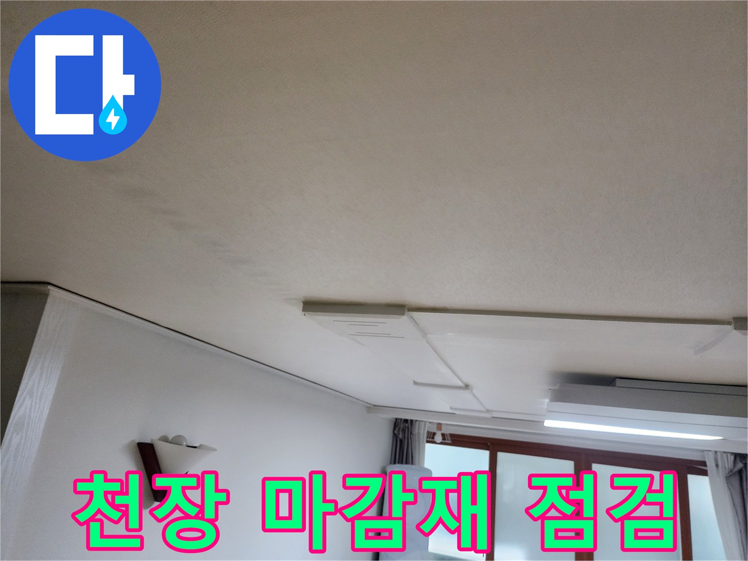 의정부동-아파트-거실-천장-점검-모습