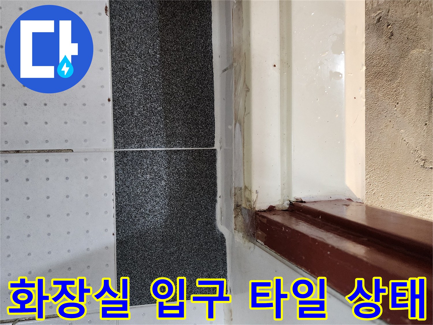 의정양부 전좌동-화장실 문틀과 타일 경계 부분의 습기 흔적
