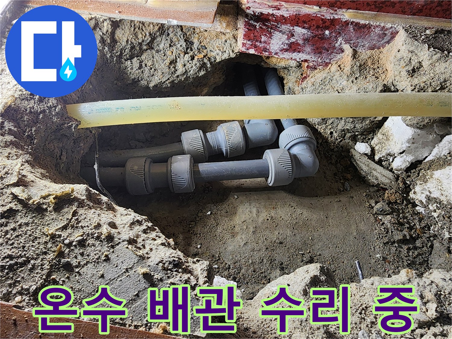 의정차 현장-노출된 매립 배관의 연결 상태