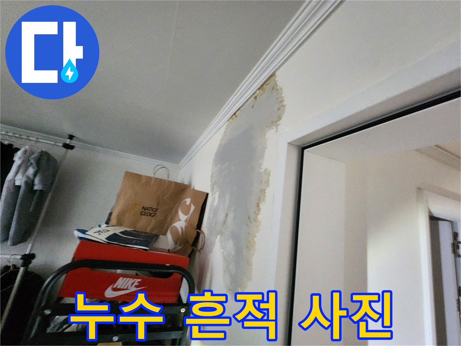 천장과 벽면 경계-젖은 듯한 벽지 얼룩