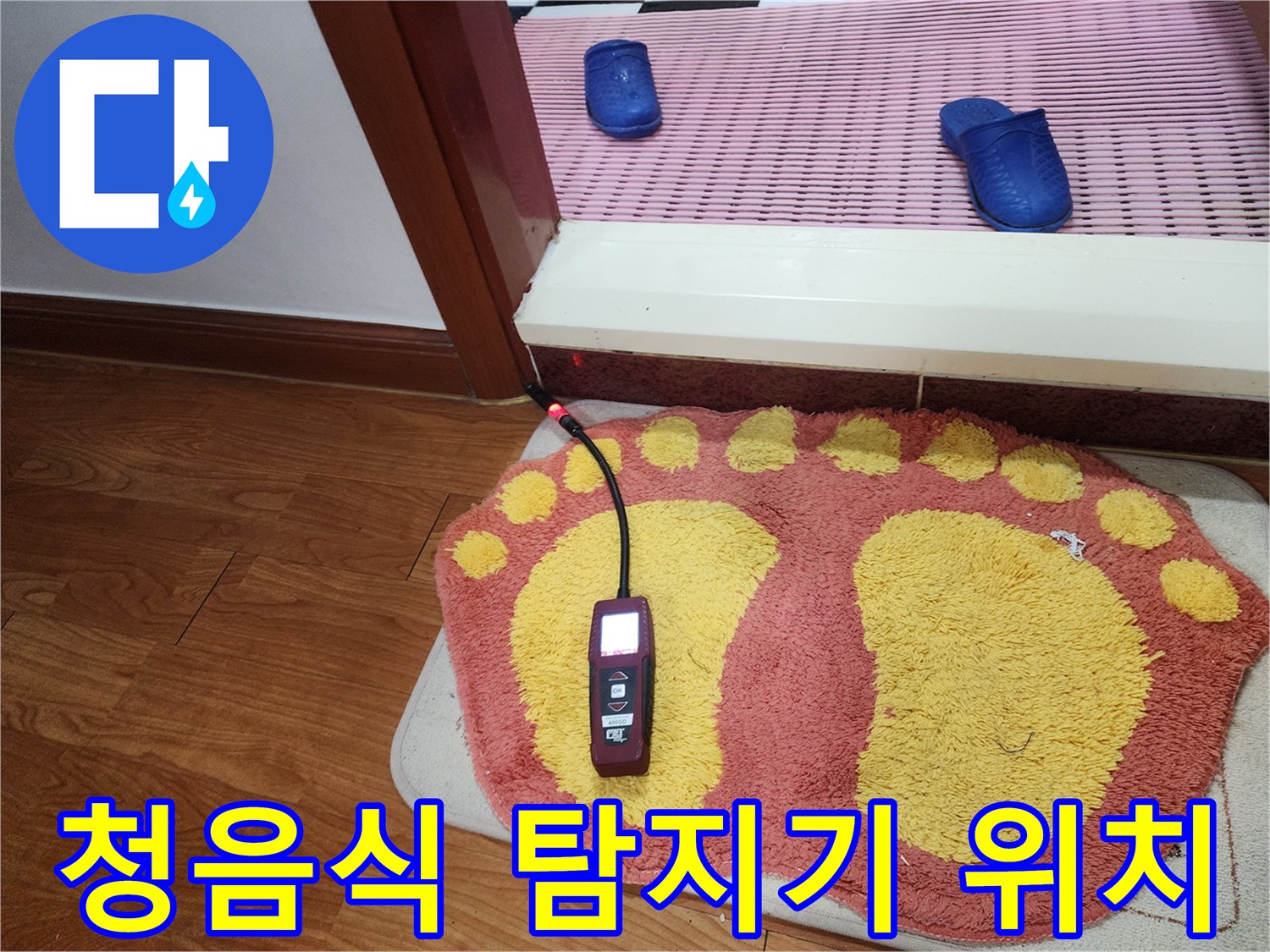 현장 바닥에 놓인-누수 진단용 장비