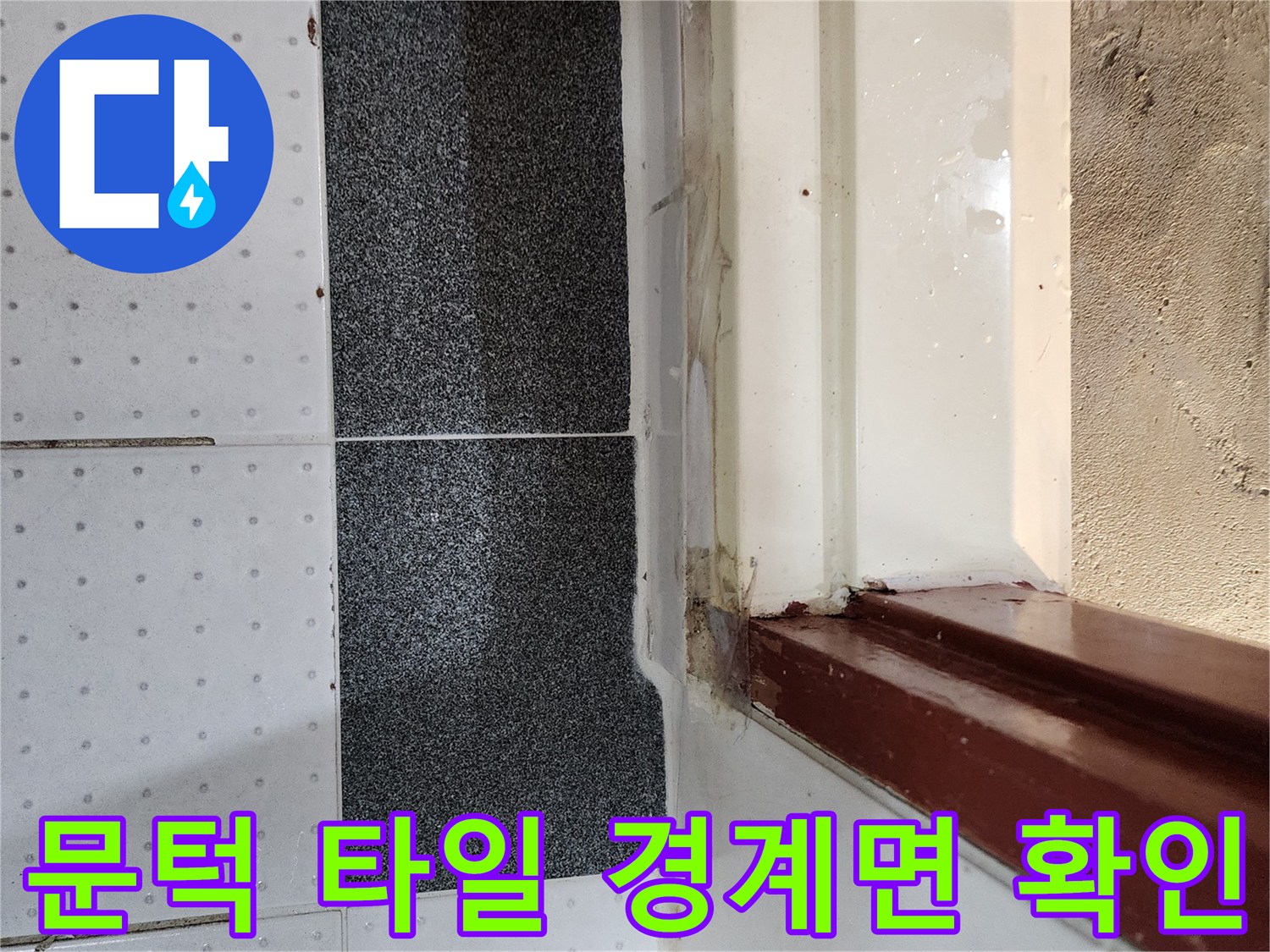화장실 문틀-타일과 마루가 만나는 지점