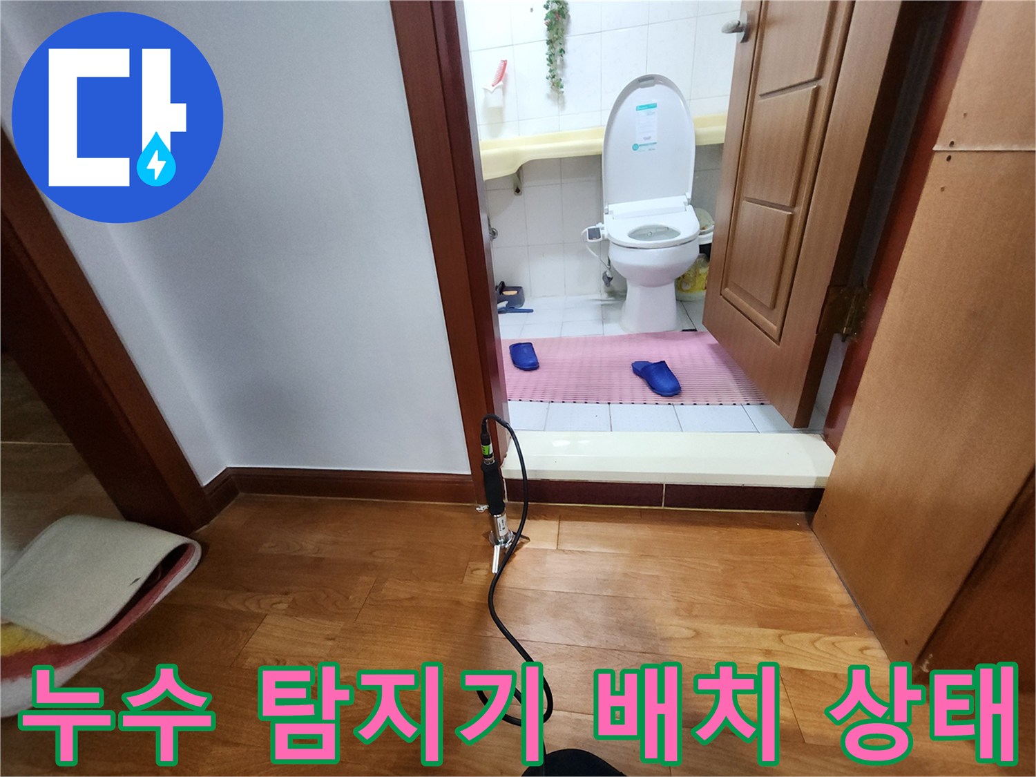 화장실 앞 거실 마루-배관 누수 추적을 위한 장비 설치