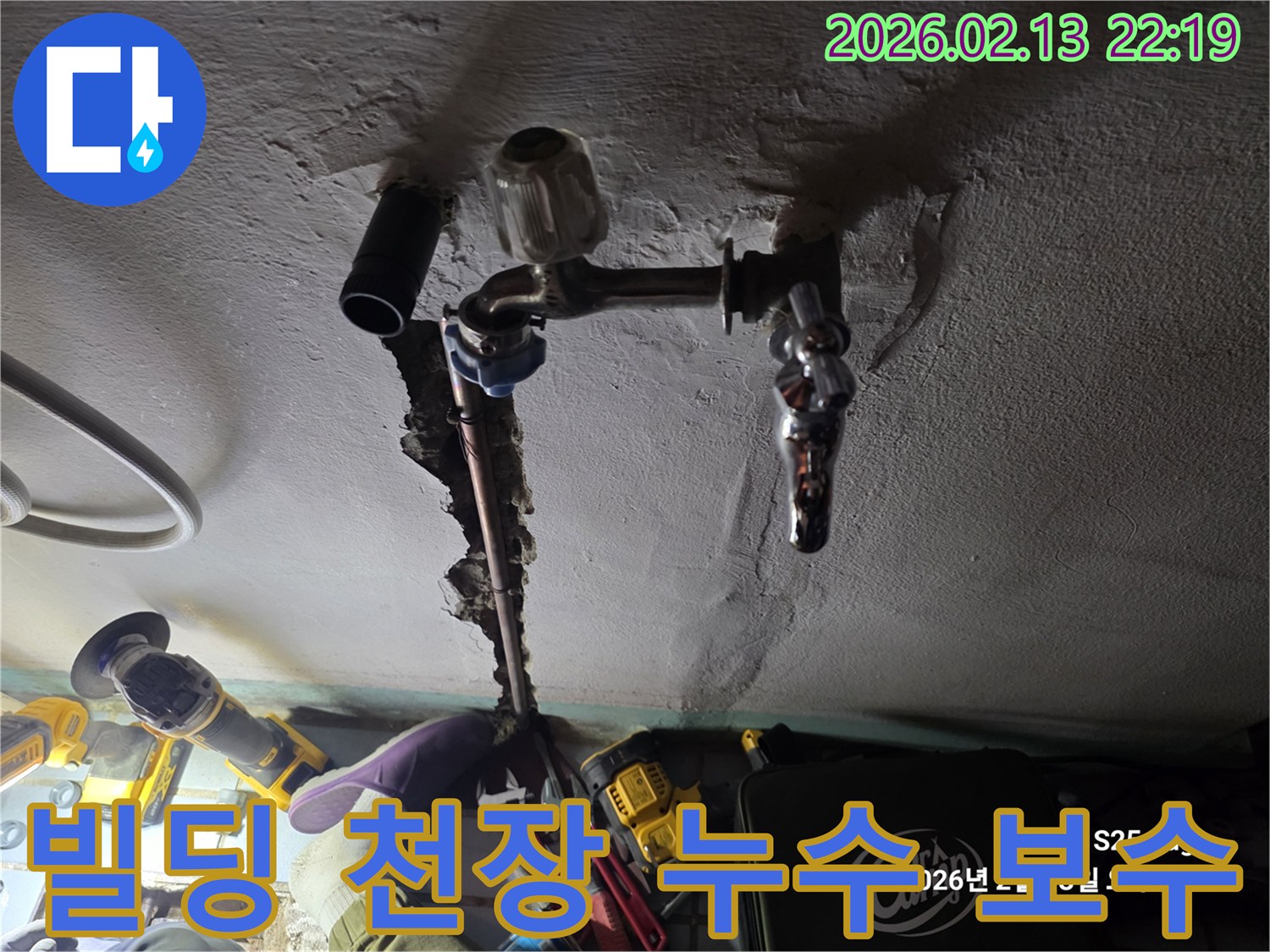 빌딩 지하-천장 배관-누수 보수-전문 시공