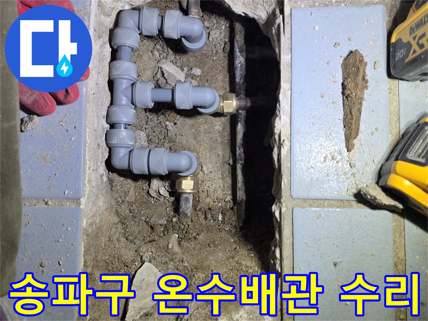 송파구-뒤베란다-온수-배관-교체-작업-현장
