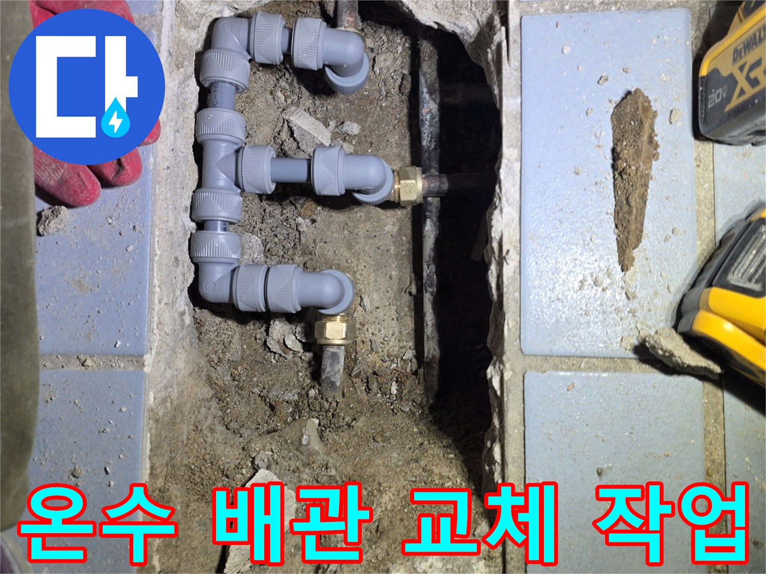 송파구-베란다-온수-배관-교체-현장-모습