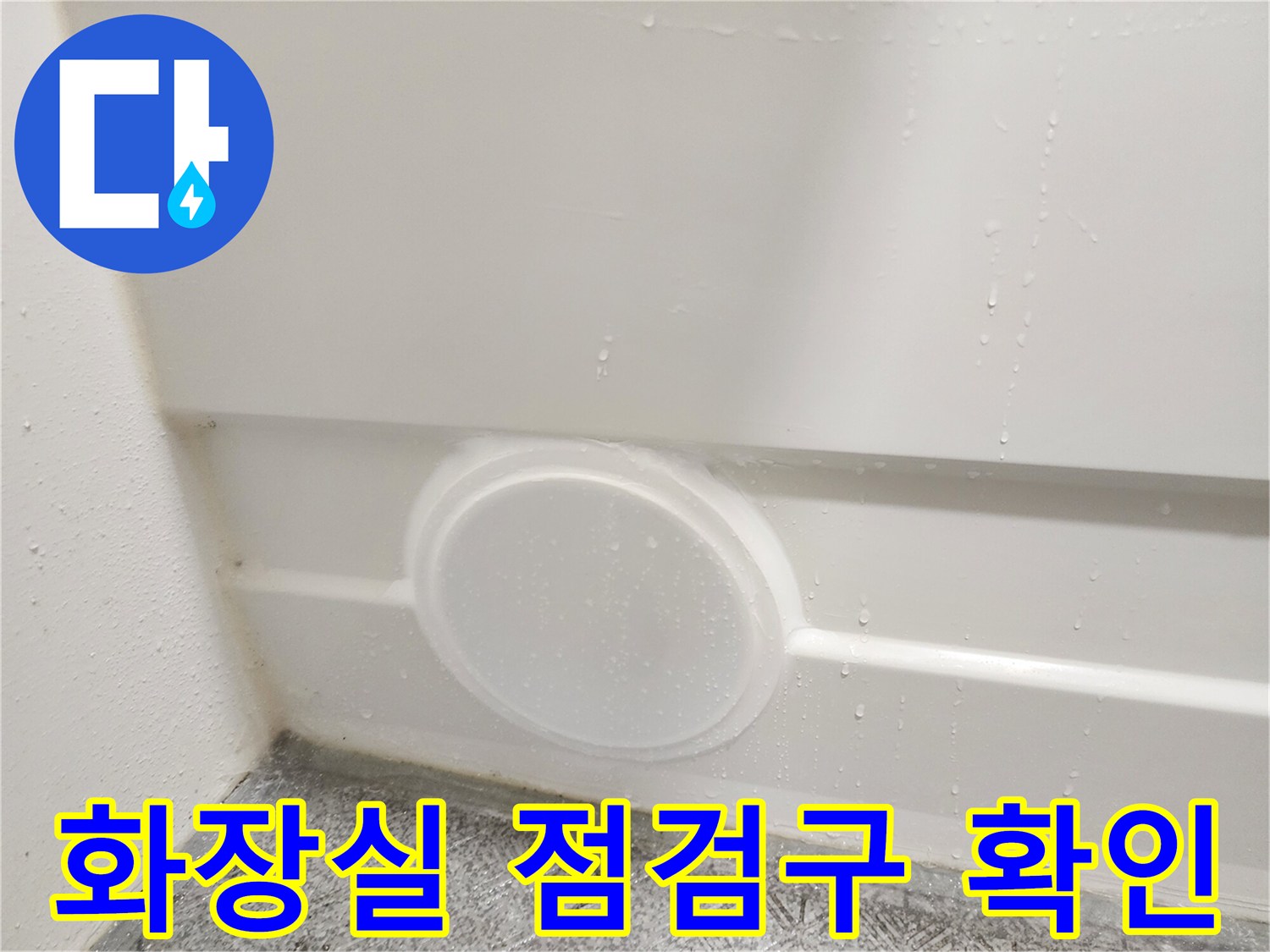 누수 진단을 위해 열어본 화장실 천장 점검구