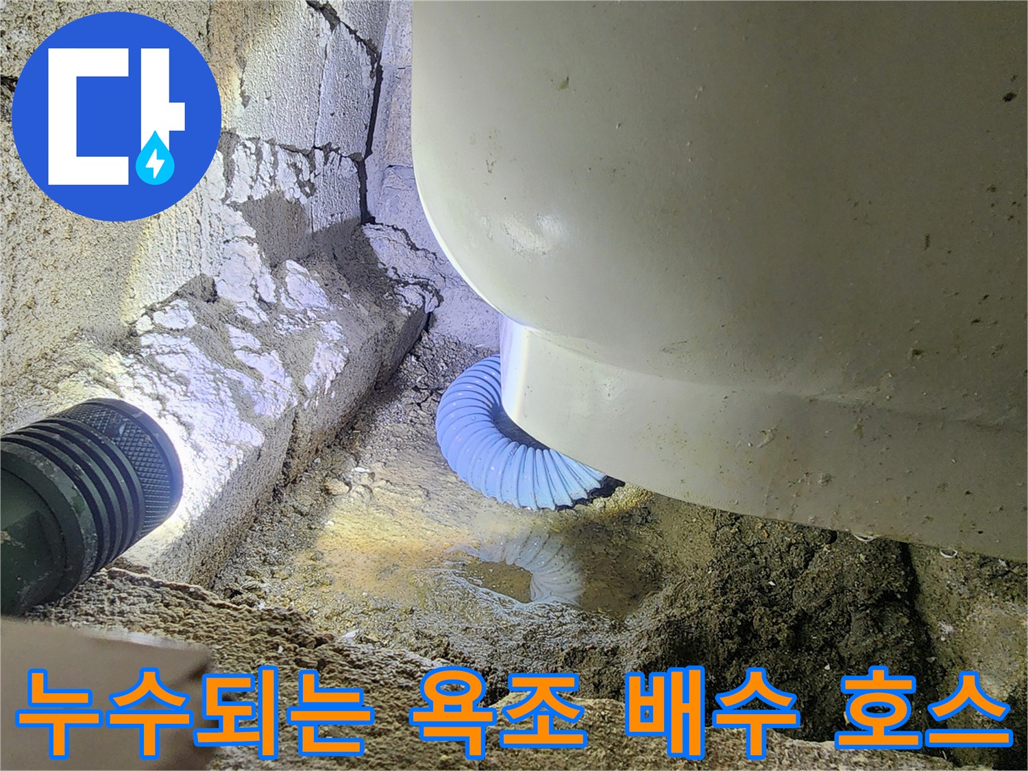 물 고임 현상이 나타난 욕조 하부 배수관 연결 상태