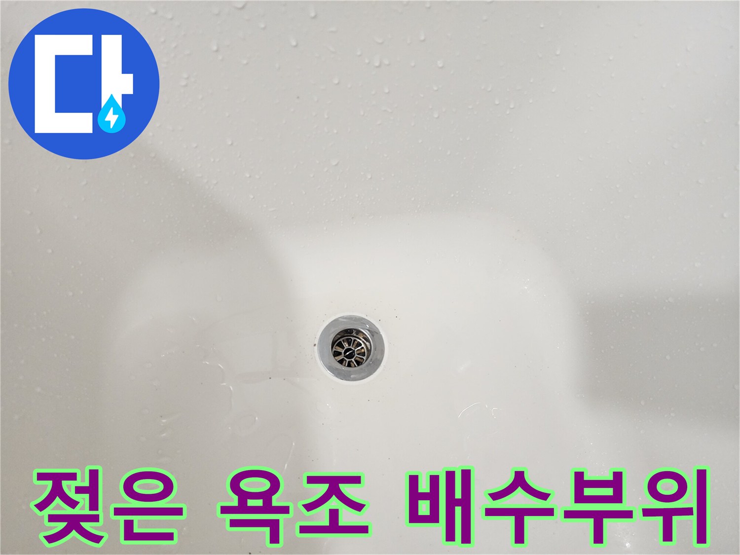 물기가 남아 있는 욕실 하수구 입구