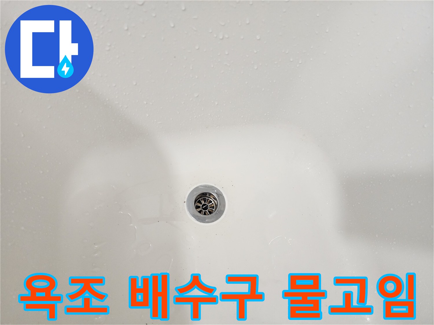 물기가 맺혀 있는 욕조 배수구의 모습입니다.