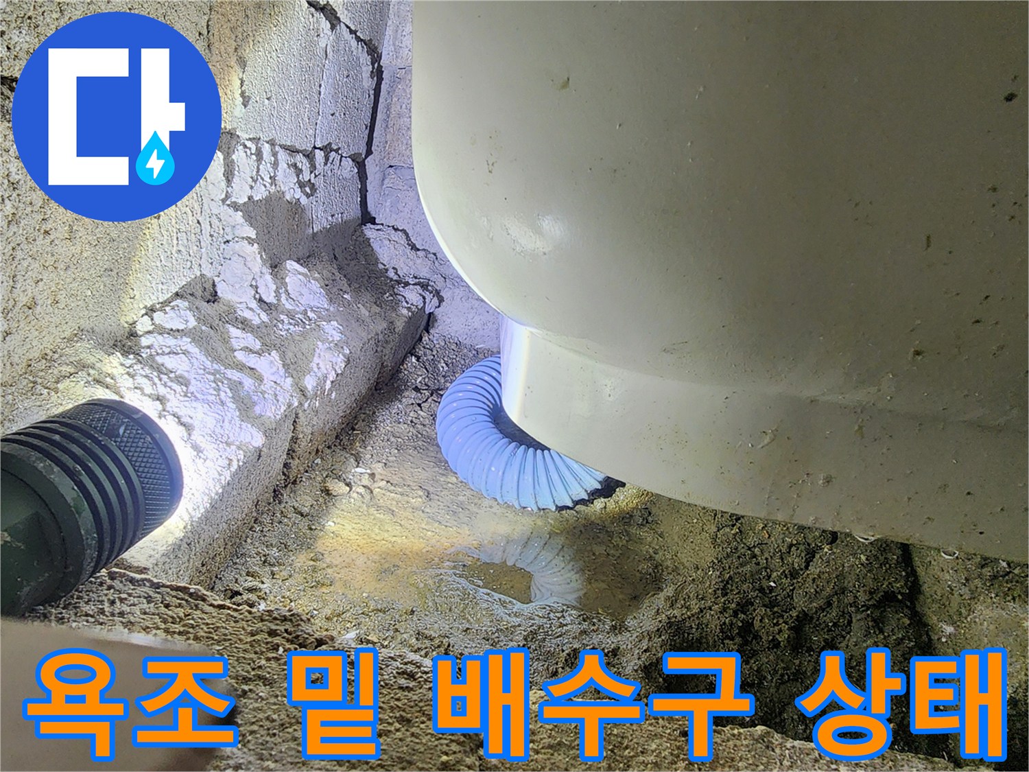 분리된-배수호스-및-고여있는-물-상태