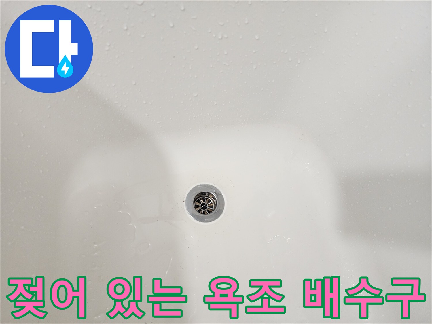 습기가 가득한 욕조 배수구 주변 상황