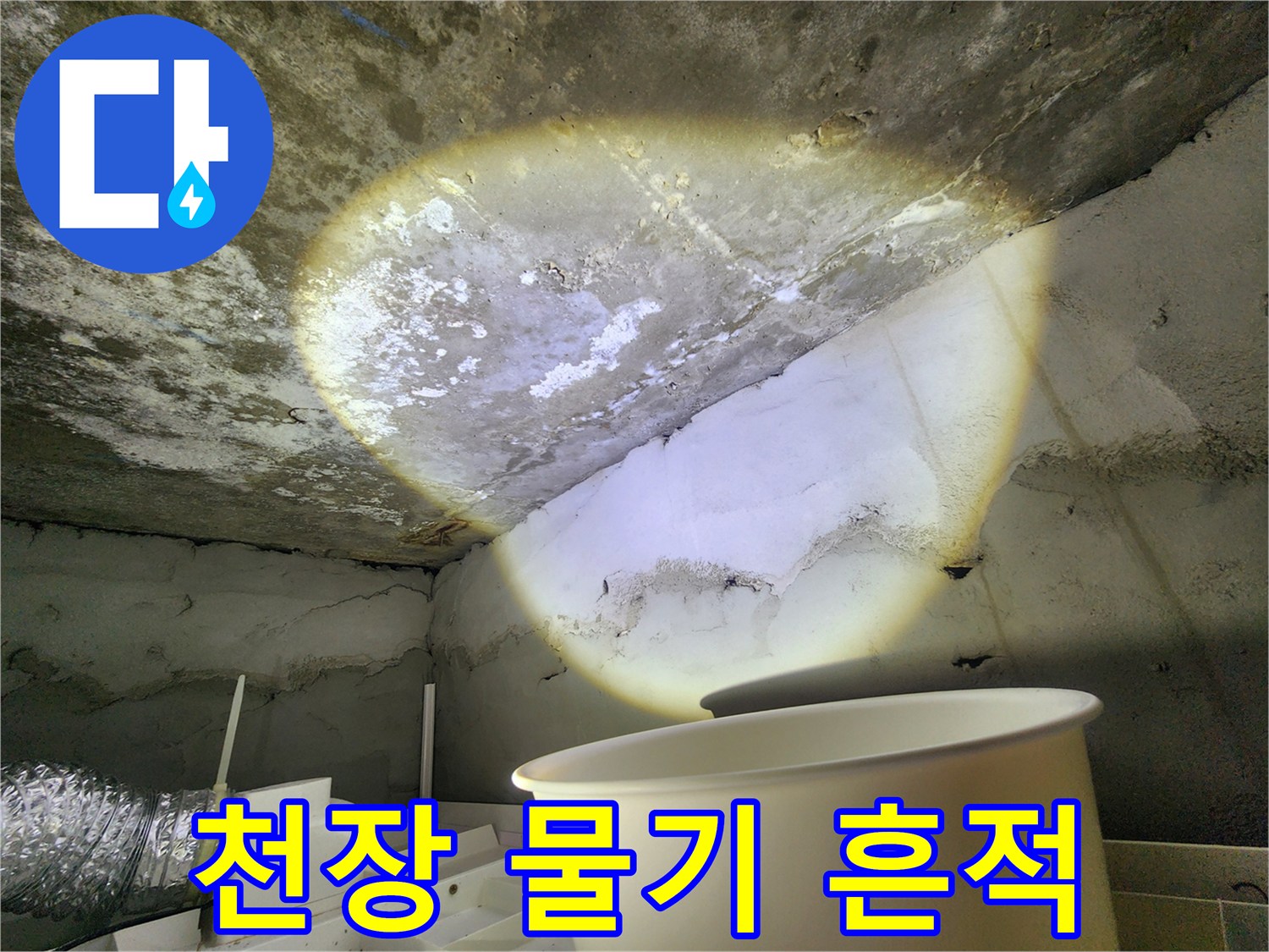 습기로 인해 얼룩덜룩해진 천장 구조물