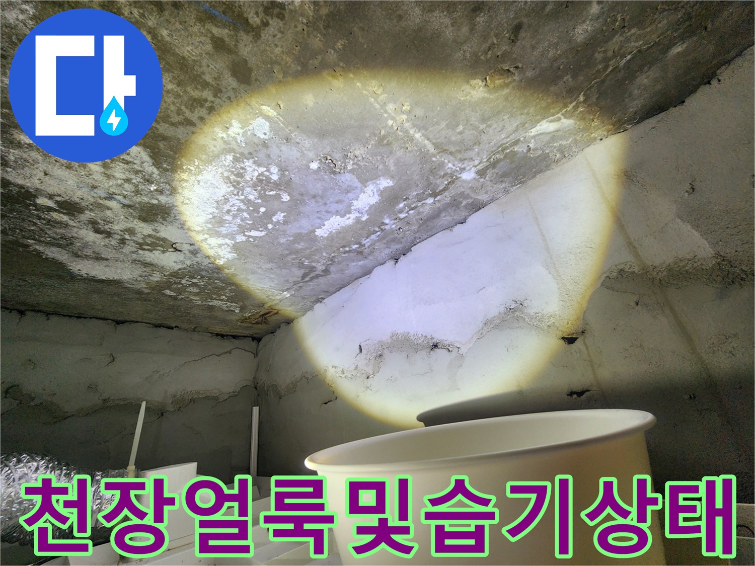 습기로-젖어있는-화장실-천장-콘크리트