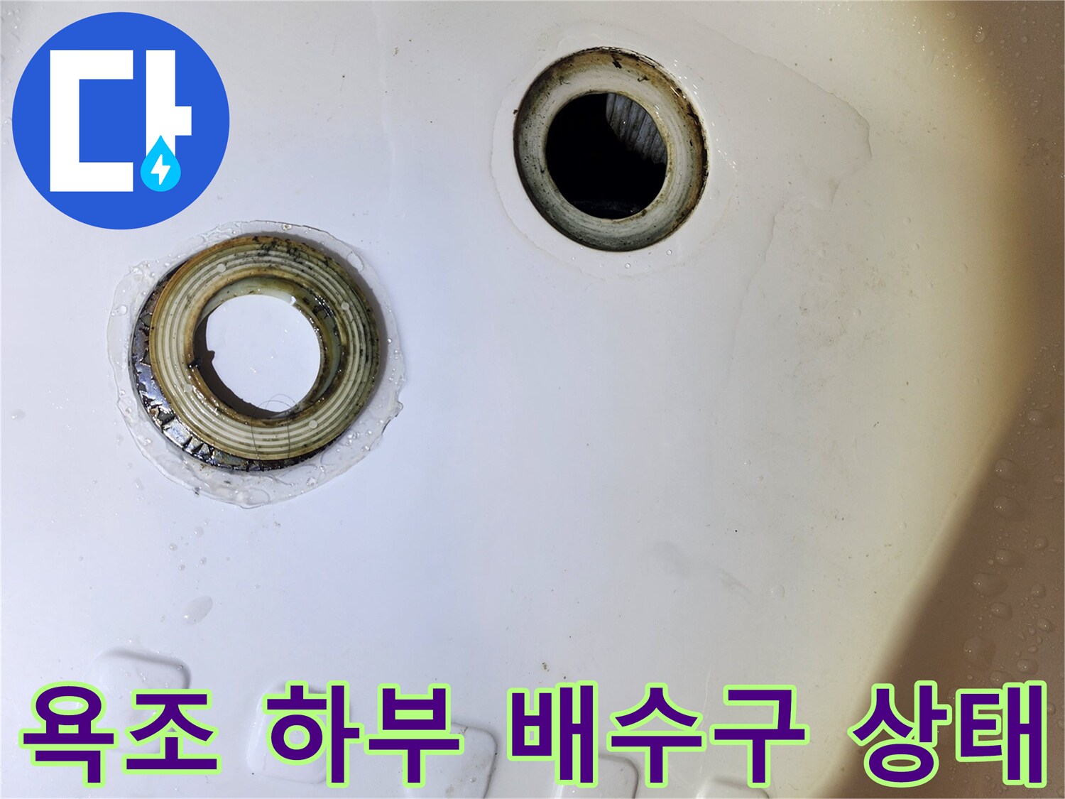 욕조 내부-배수 트랩과 연결 부위가 분리되어 있는 모습