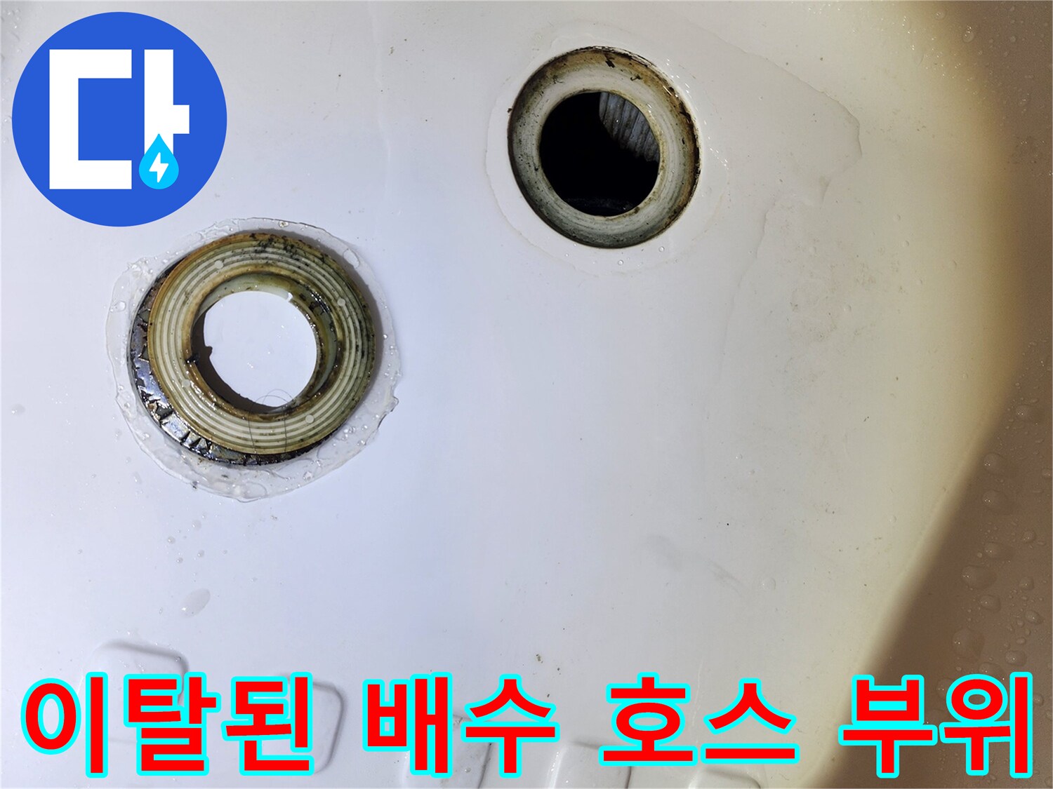 욕조 내부-트랩과 호스의 분리된 연결 상태
