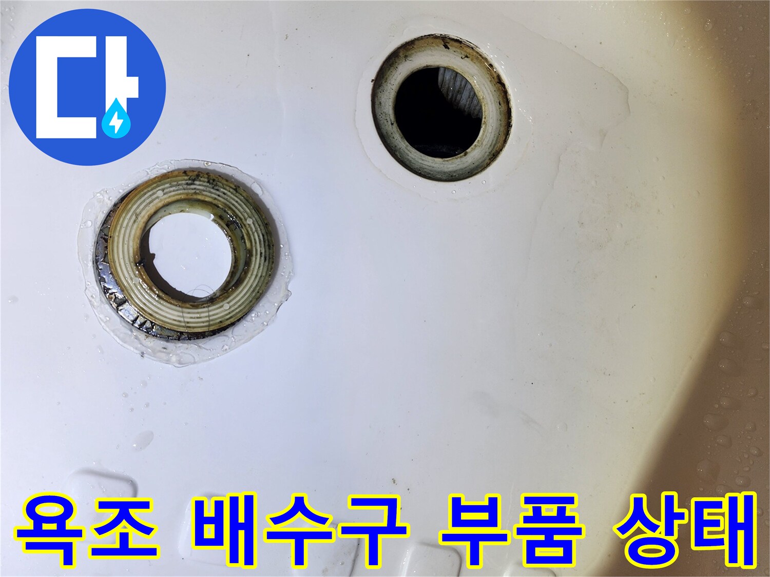 욕조 바닥면의 배수구와 연결 부위 노출 상태