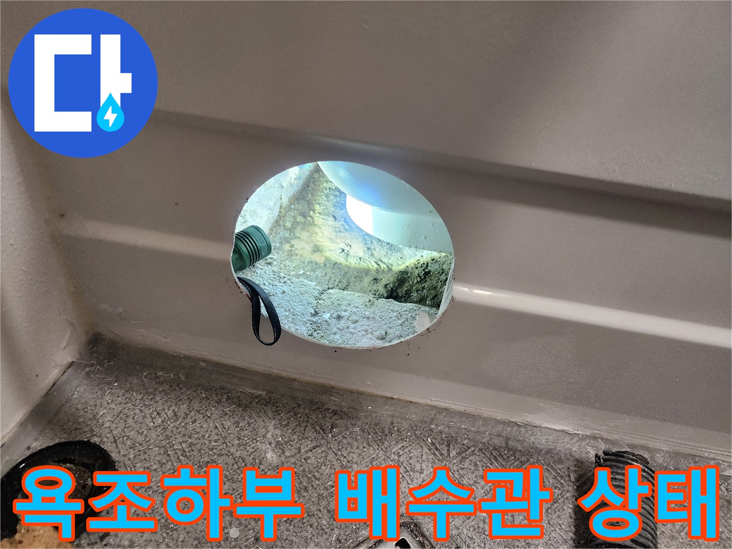 욕조-아래-배수-호스와-트랩-연결-부위-확인
