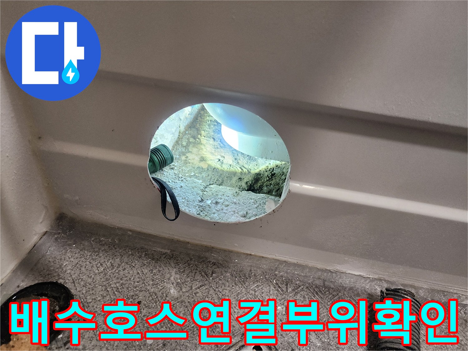 욕조-아래쪽-배수-호스의-이격된-상태-및-습기