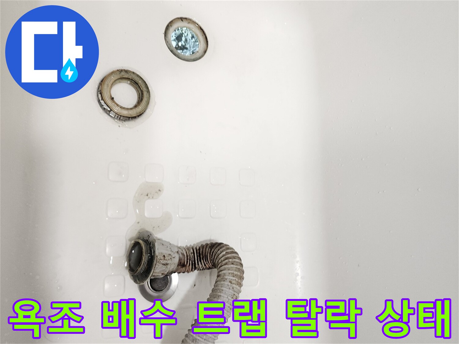 욕조 하부의 분리된 배수관 부속 이미지