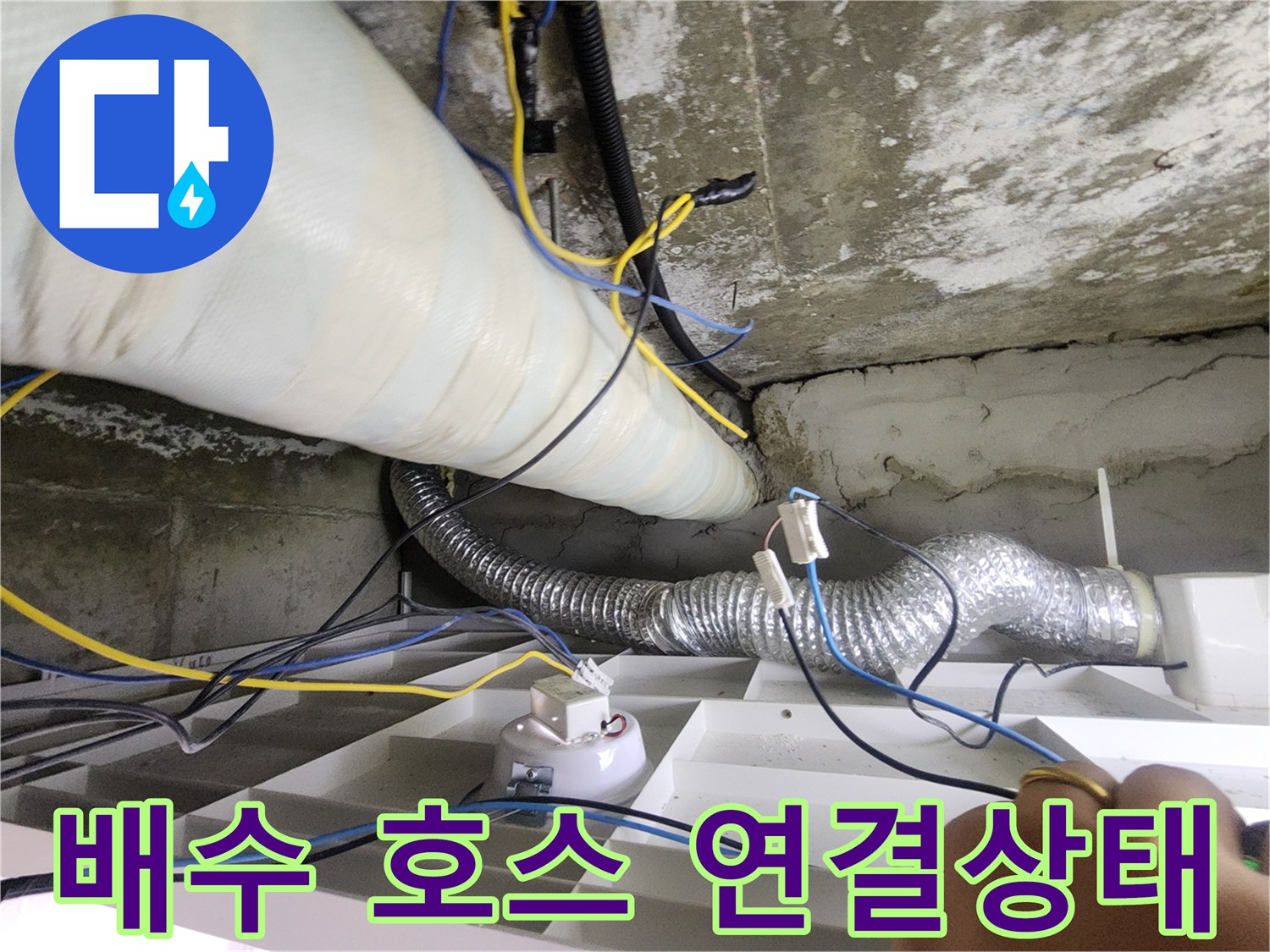 천장-구조물-사이의-배수-호스-연결-부위