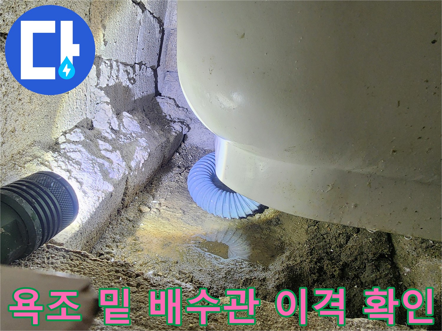 틈새로 물이 새어 나오는 욕조 배수 호스 연결 부위 모습