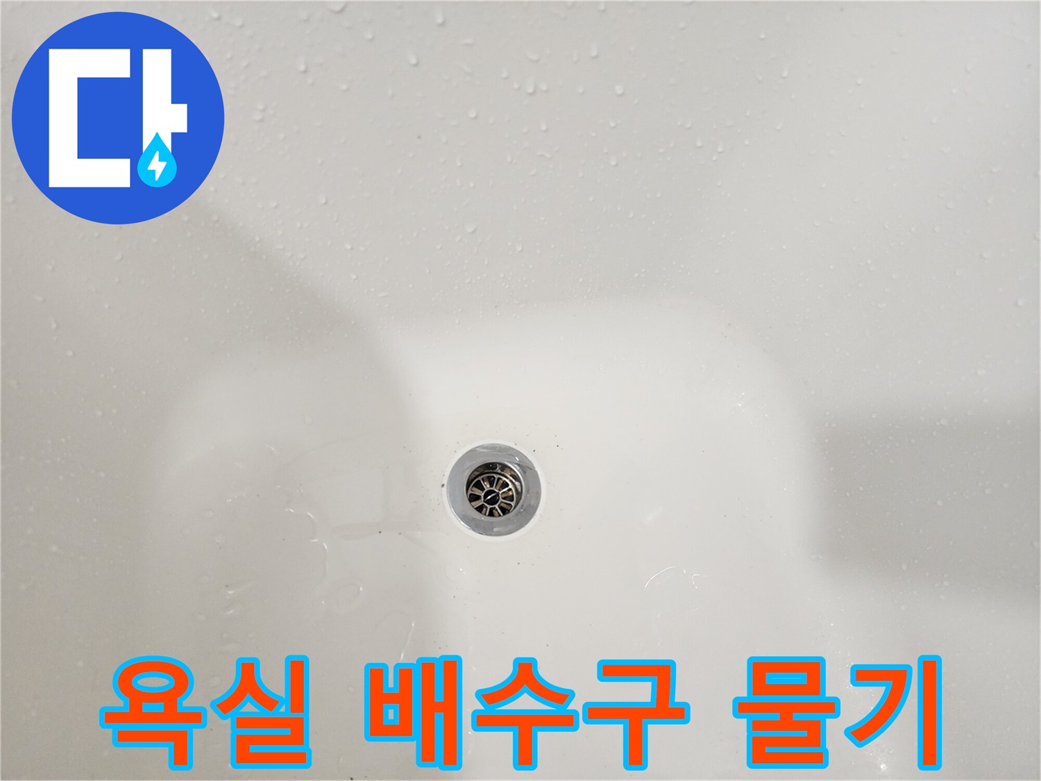 화장실 욕조-배수구 주변의 습한 상태