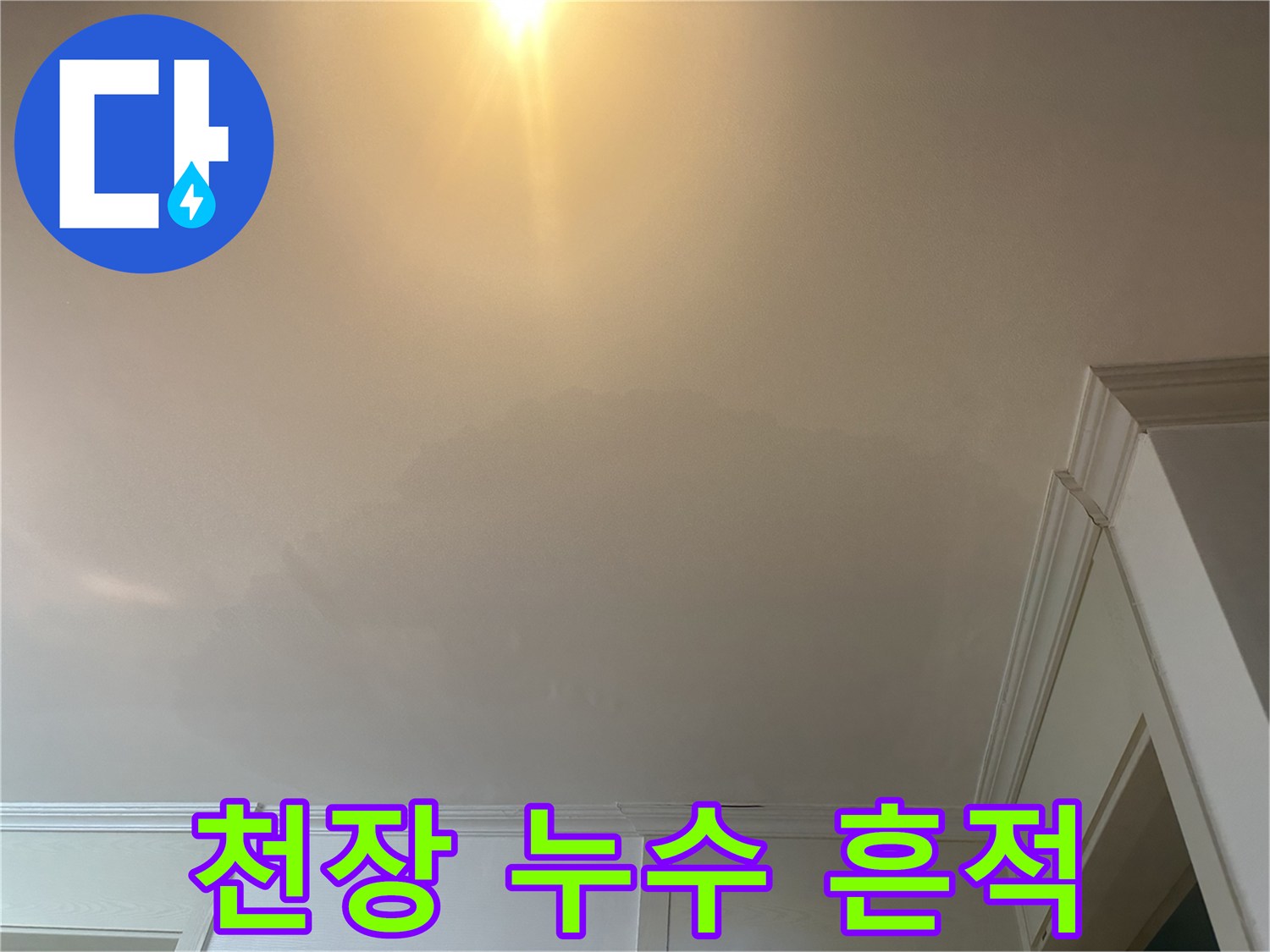 물샘으로 인해 변색된 화장실 입구 천장 면적