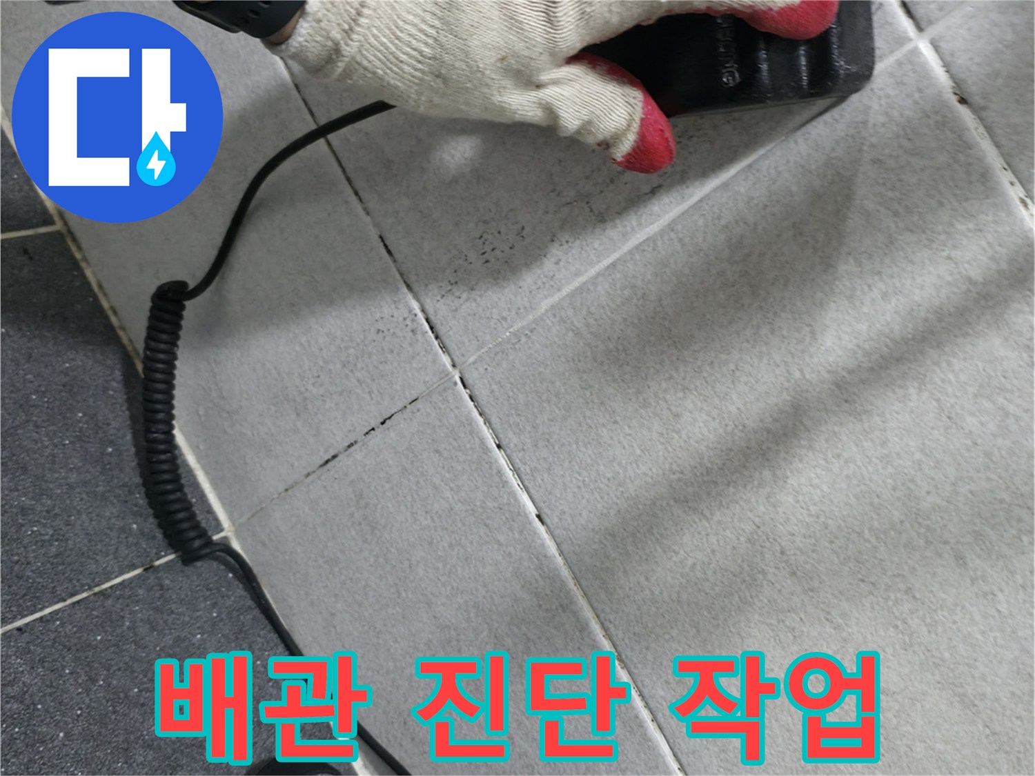 벽면 타일 부근-청음기를 활용한 배관 누수 탐색