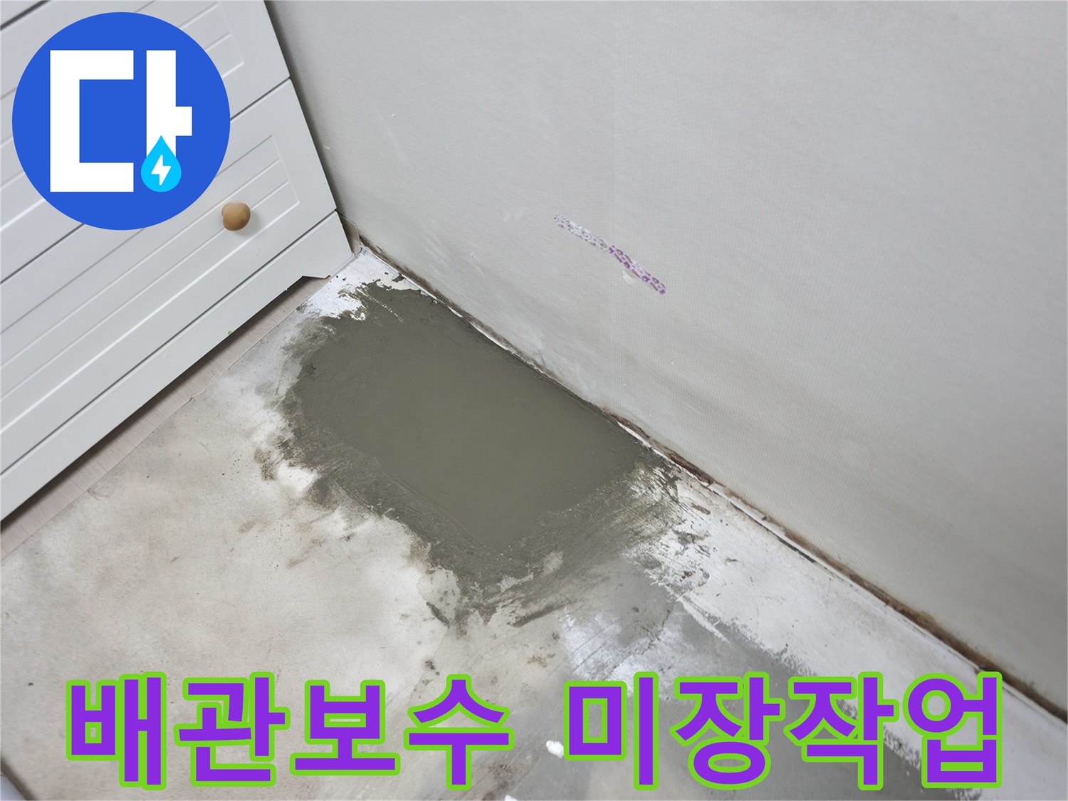 의정부 누수 공사-배관 교체 후 바닥 미장 마감 상태