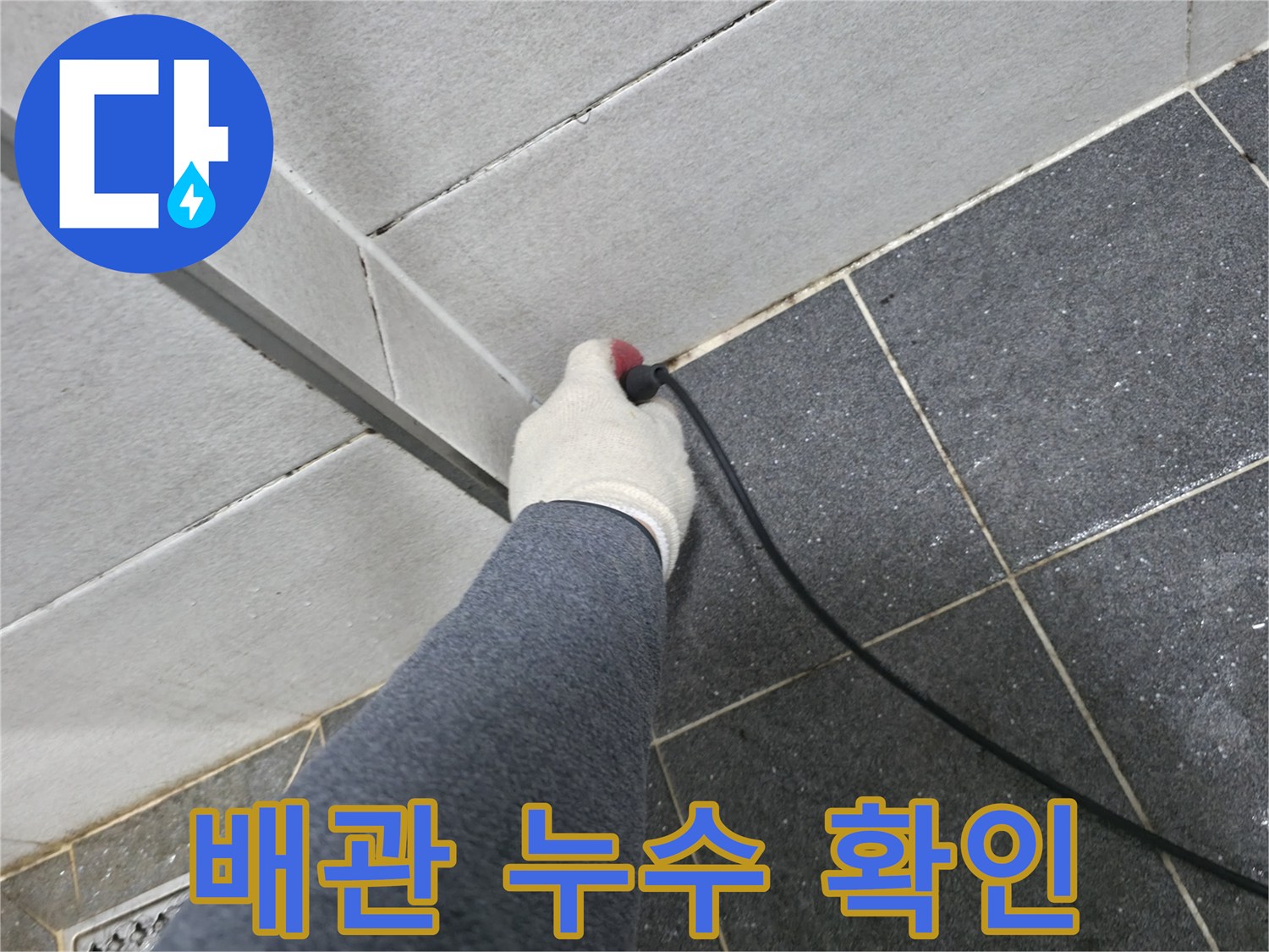 의정부 현장-화장실 바닥-누수 지점-탐색 작업