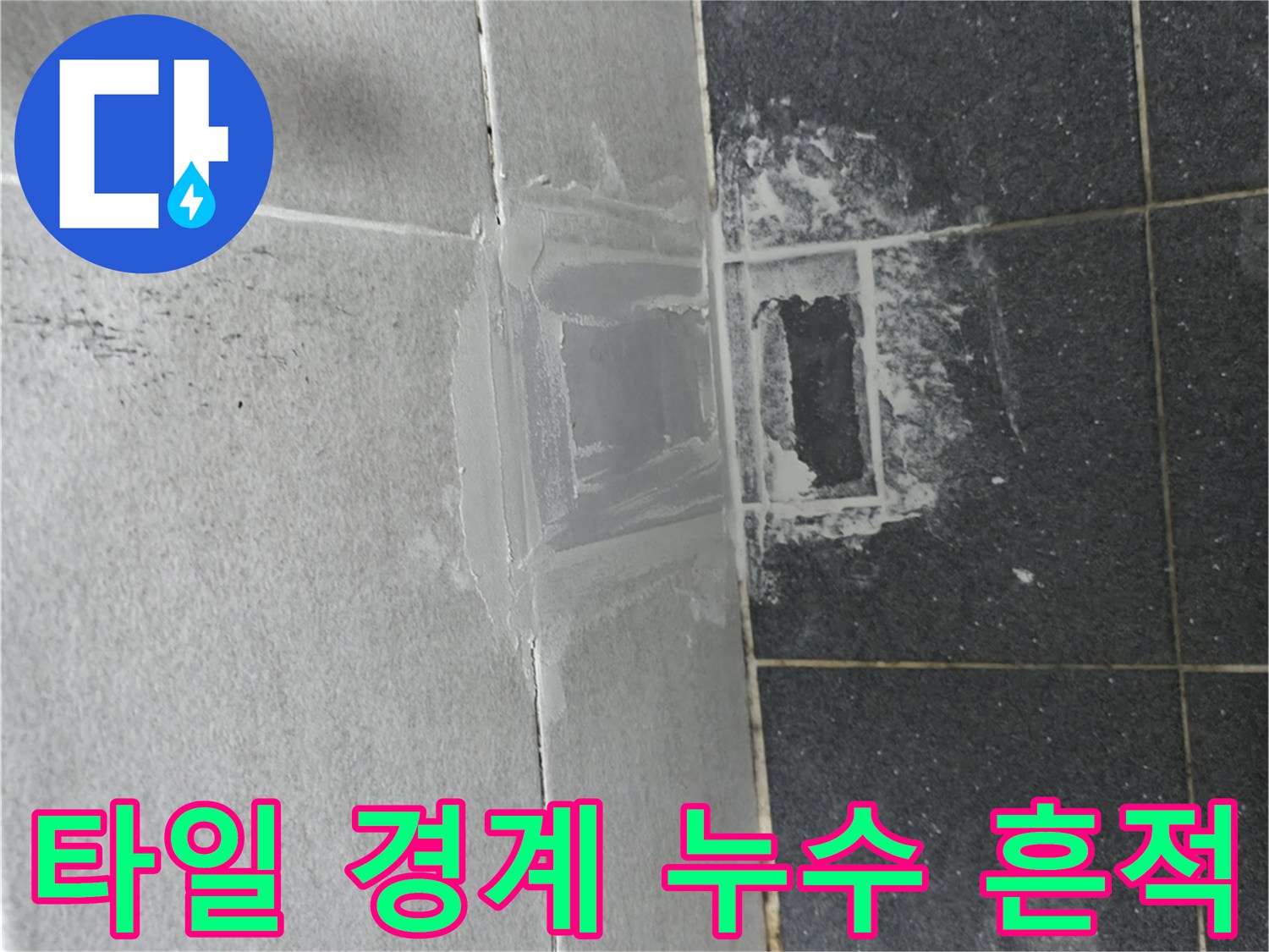 의정부 현장 화장실 벽면 하단 타일 사이 물자국