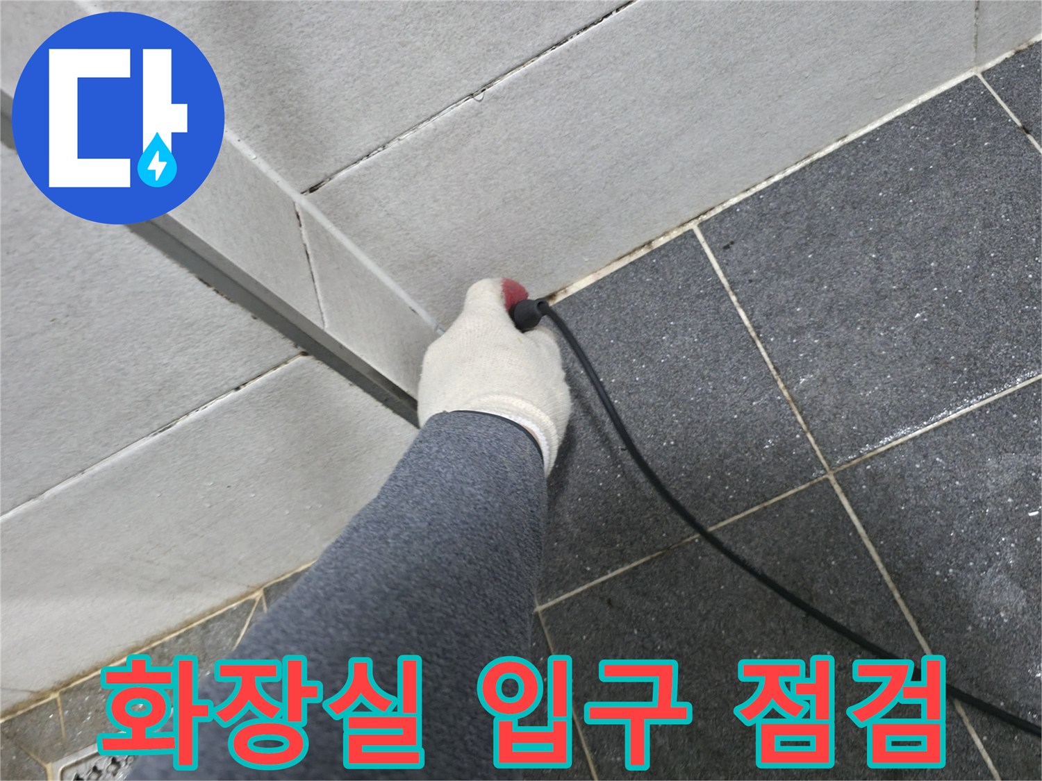 의정부동-화장실-벽면-틈새-점검-모습