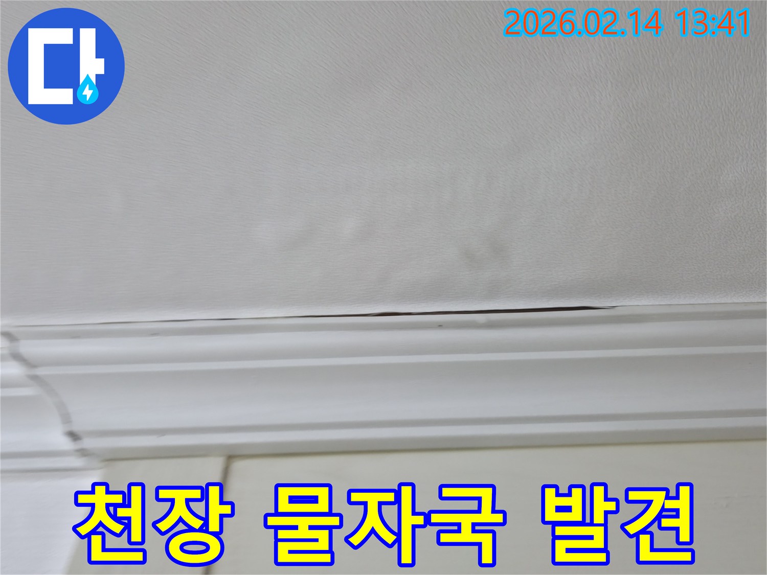 천장-마감재에-생긴-미세한-물자국은-누수의-초기-신호일-수-있습니다