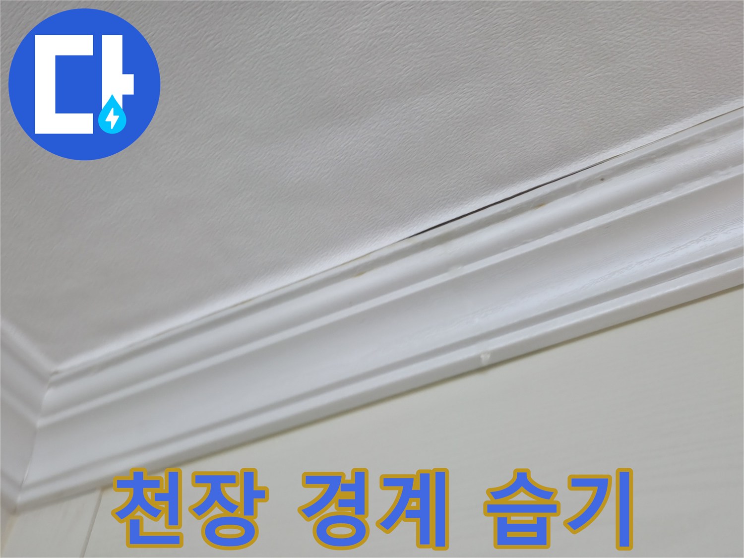 천장 몰딩 부근에 나타난 미세한 물자국