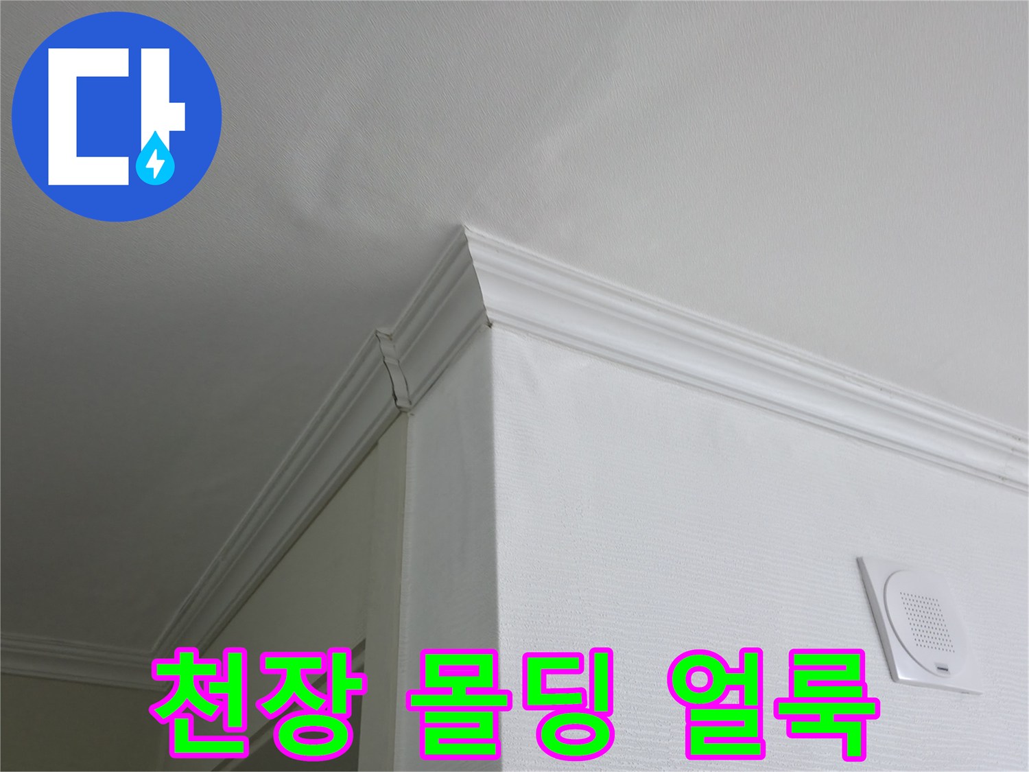 천장 부근의 습기로 인한 변색 상태