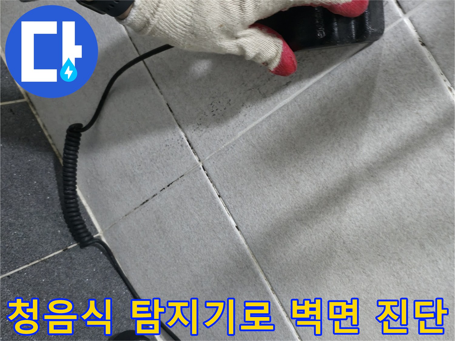 청음식 탐지기를 사용하여-타일 벽면의 누수 지점을 추적하는 모습입니다.