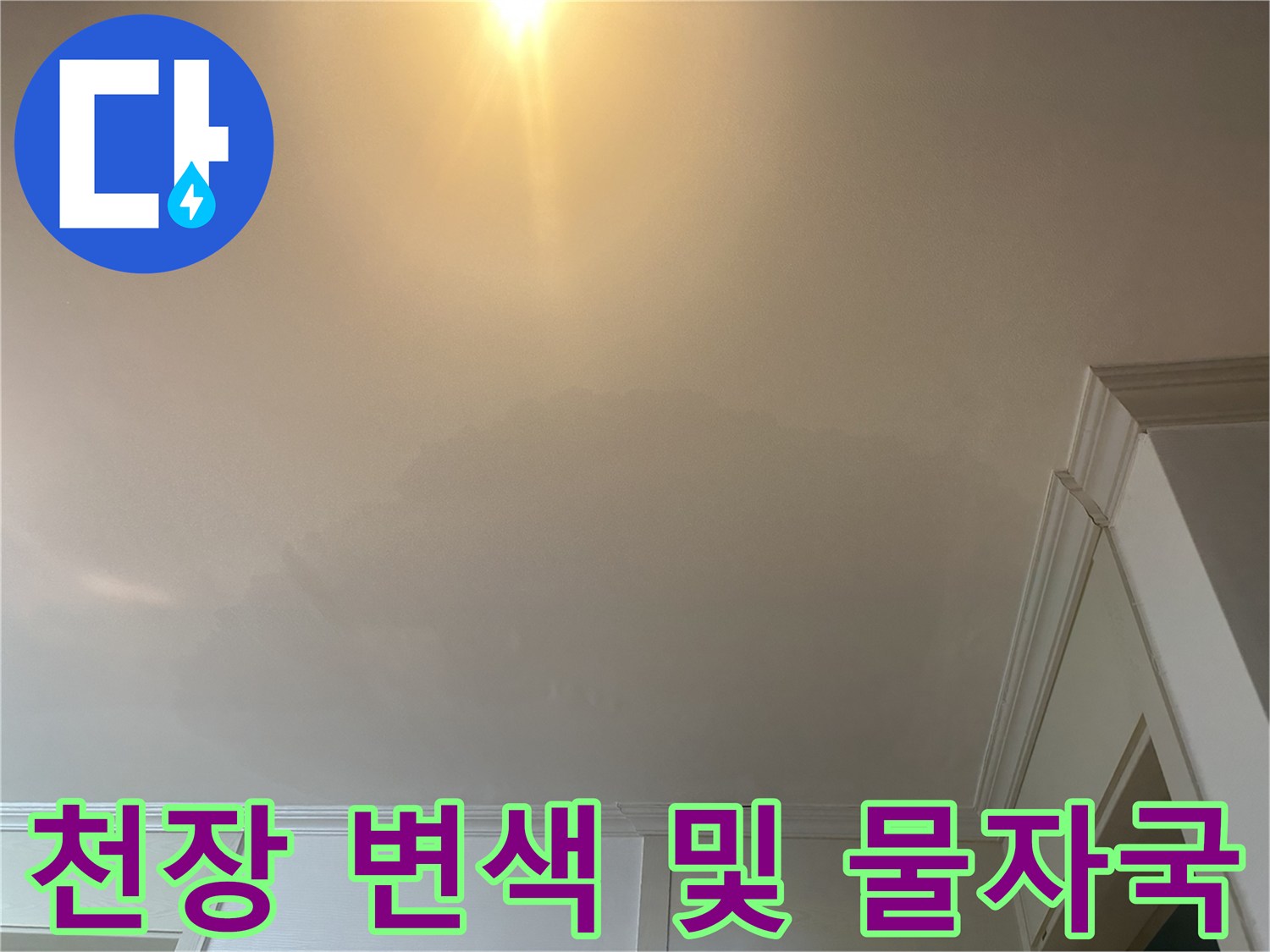 화장실 입구 쪽 천장에 발생한 젖은 흔적입니다.