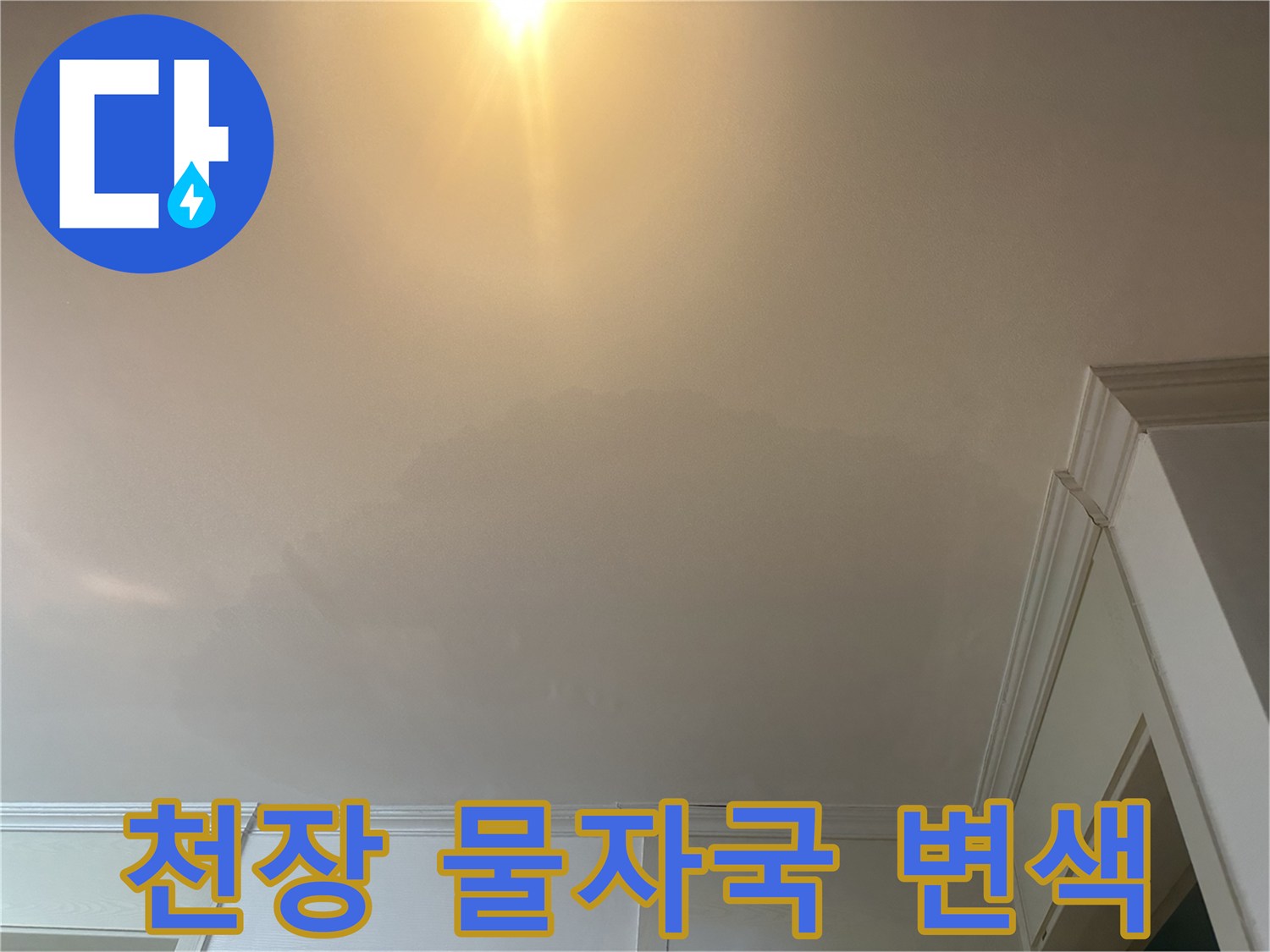 화장실 입구 천장에 발생한 넓은 범위의 물자국과 변색 상태
