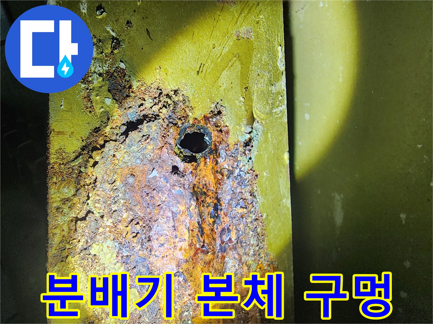 배관 부식으로 인해 뚫린 작은 구멍을 근접 촬영한 이미지입니다.