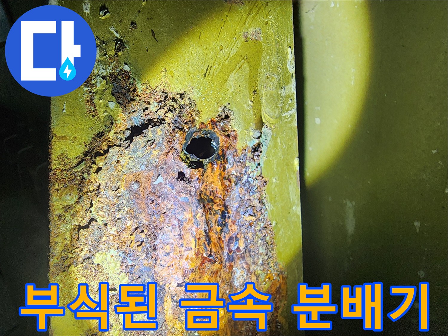 부식과 구멍이 발생한 난방 분배기 상세 부위