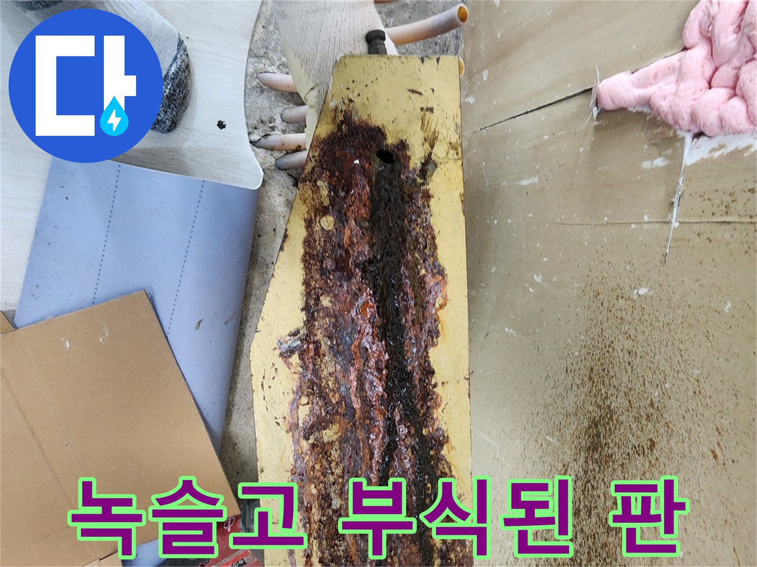 부식이 심해 구멍이 뚫린 난방 분배기 지지대 모습