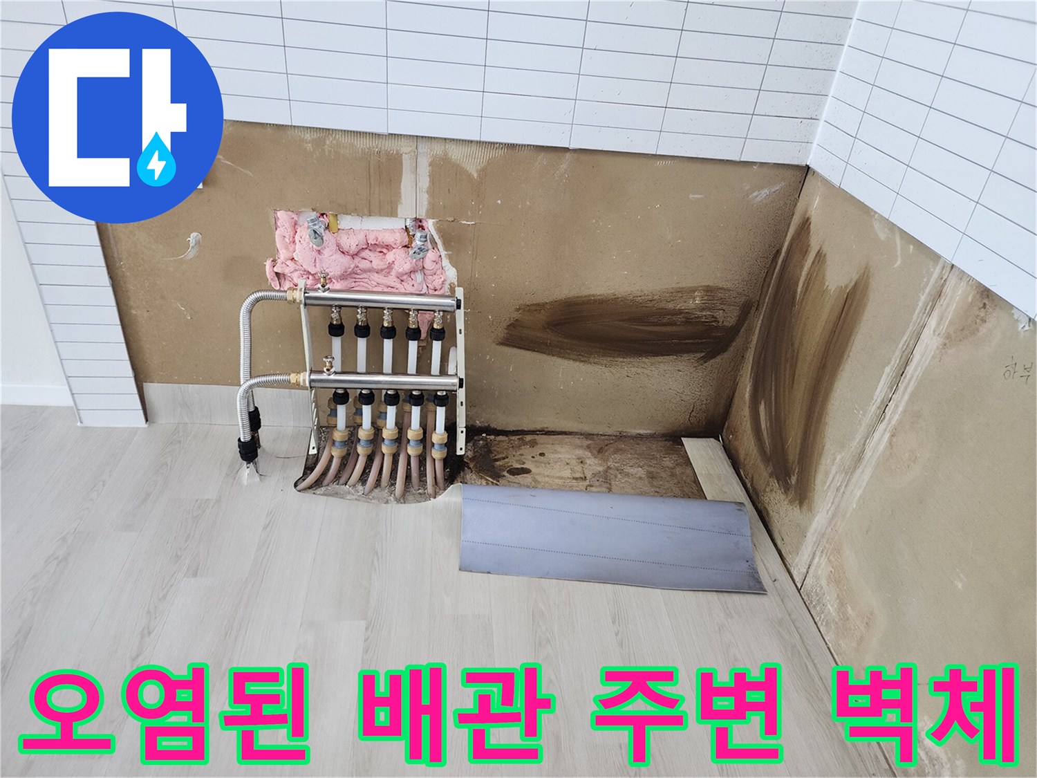 분배기 뒷벽의 누수 얼룩과 습기 흔적