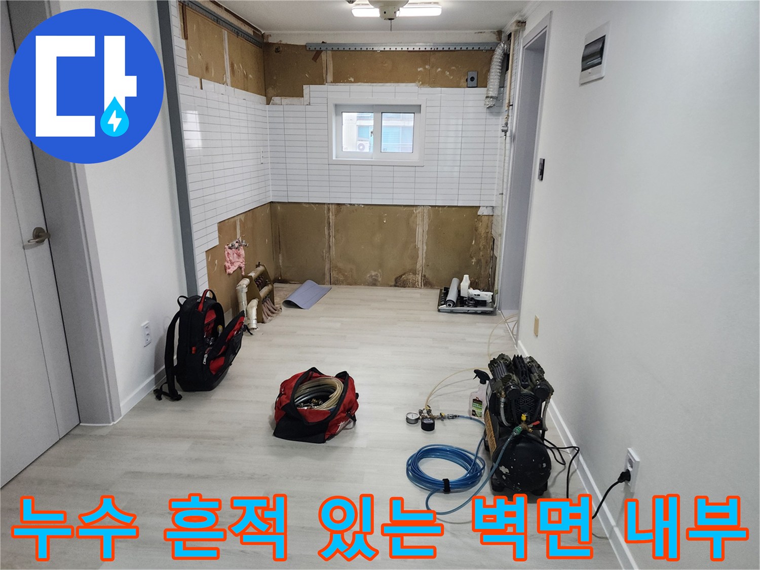 분배기 제거 후 나타난 젖은 벽면과 누수 탐지 장비 - 용인 기흥구