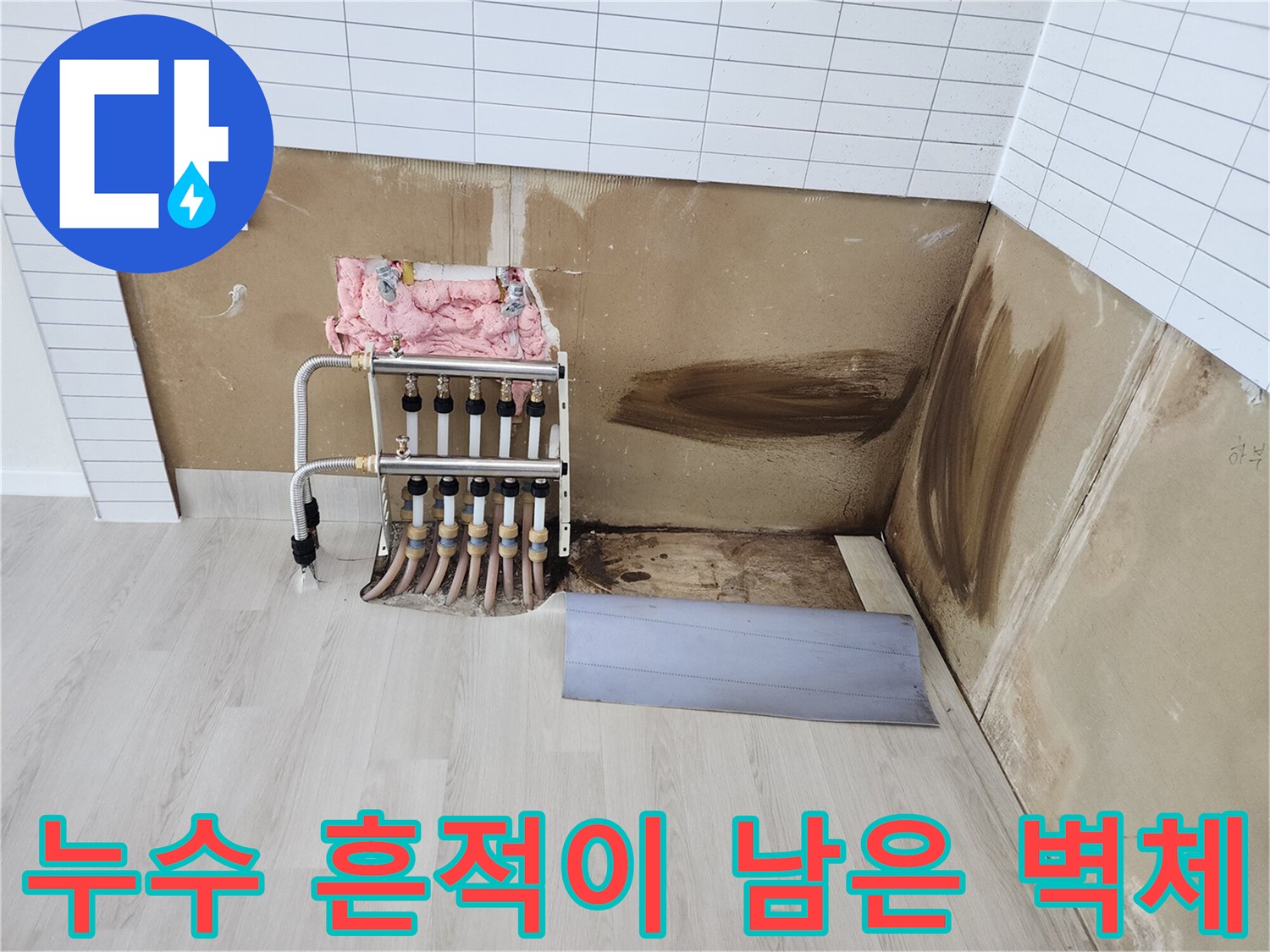 분배기 하단 벽면의 심한 습기와 얼룩 현상