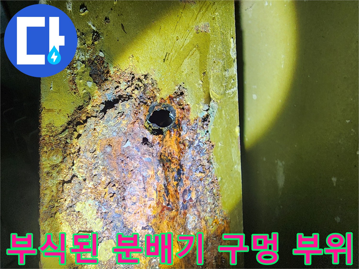 심하게 삭아서 구멍이 난 금속재질의 분배기 본체