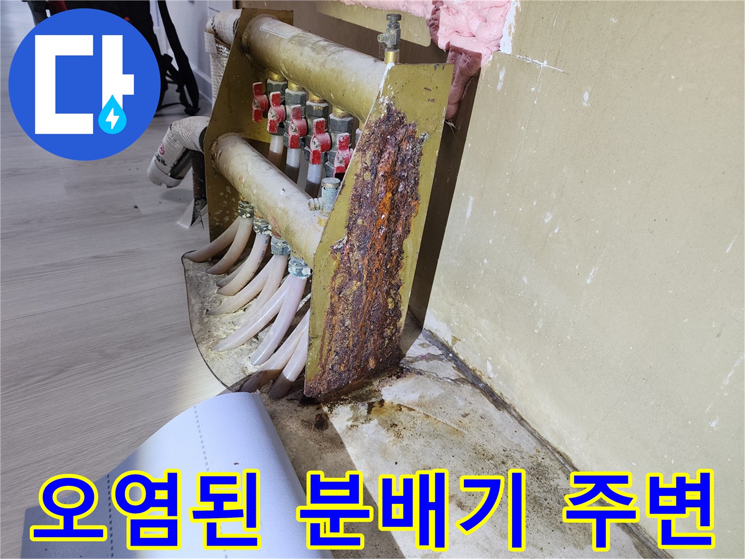 심한 부식과 물때로 오염된 난방 배관 연결 부위